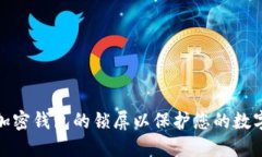 如何设置加密钱包的锁屏以保护您的数字资产安