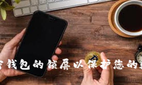 如何设置加密钱包的锁屏以保护您的数字资产安全