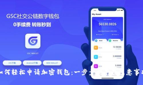 如何轻松申请加密钱包:一步步指南及注意事项