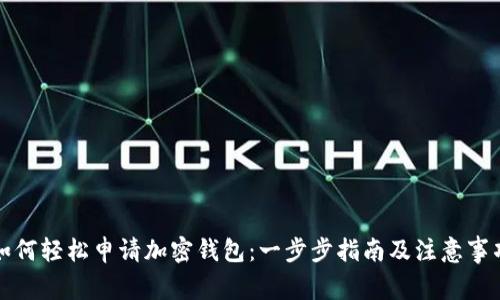 如何轻松申请加密钱包:一步步指南及注意事项