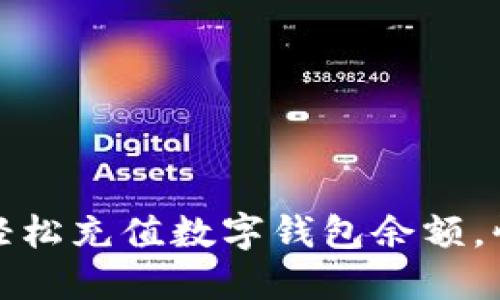 全方位指南:如何轻松充值数字钱包余额,快速到账,安全无忧