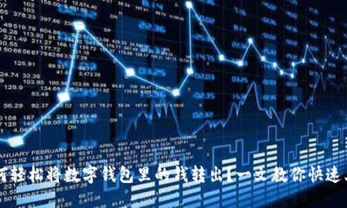 如何轻松将数字钱包里的钱转出?一文教你快速上手