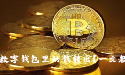 如何轻松将数字钱包里的钱转出?一文教你快速上手