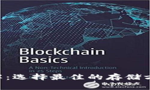 fil币数字钱包详解:选择最佳的存储方案,保障资产安全
