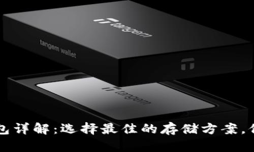 fil币数字钱包详解:选择最佳的存储方案,保障资产安全