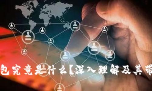 区块链钱包究竟是什么?深入理解及其带来的优势