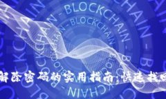 钱包数字加密解除密码的实用指南：快速找回你