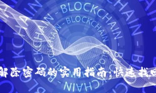 钱包数字加密解除密码的实用指南:快速找回你的加密资产