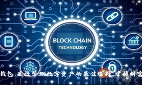 PT数字量化钱包:高效管理数字资产的最佳选择,掌握财富增值的关键