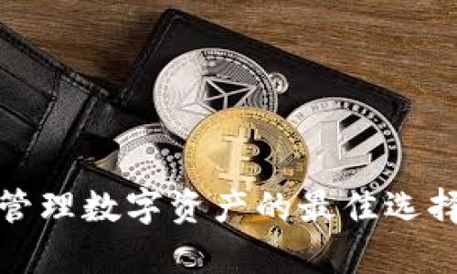 PT数字量化钱包:高效管理数字资产的最佳选择,掌握财富增值的关键