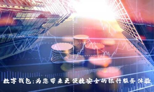 数字钱包:为您带来更便捷安全的银行服务体验