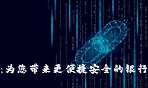 数字钱包:为您带来更便捷安全的银行服务体验