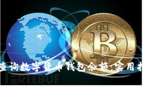 如何轻松查询数字货币钱包余额:实用指南与技巧