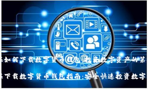 威海如何下载数字货币钱包:投资数字资产的第一步
威海下载数字货币钱包指南:安全快速投资数字资产
