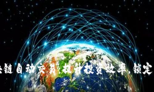 钱包区块链自动交易:提升投资效率,锁定财富未来