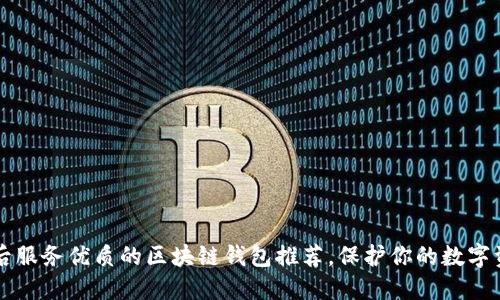 售后服务优质的区块链钱包推荐,保护你的数字资产