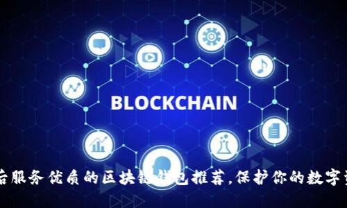 售后服务优质的区块链钱包推荐,保护你的数字资产