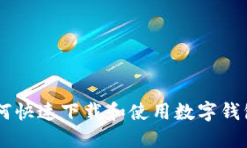 手机如何快速下载和使用数字钱包的指南