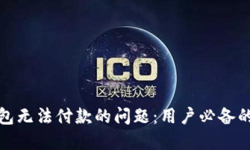 如何解决数字钱包无法付款的问题:用户必备的技巧与应对策略