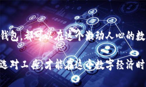 小狐狸加密钱包：安全与便捷的数字资产管理利器

加密钱包, 数字资产, 安全性, 便捷性, 小狐狸/guanjianci

引言：数字资产管理的时代需要安全可靠的工具
近年来，随着区块链技术的发展和加密货币的普及，越来越多人开始关注数字资产管理。在这个过程中，加密钱包作为一种关键的工具，其重要性不言而喻。小狐狸加密钱包（MetaMask）作为其中的佼佼者，以其卓越的安全性和便捷性赢得了广泛的用户青睐。

小狐狸加密钱包的基本概述
小狐狸加密钱包是一款浏览器扩展和移动应用软件，旨在帮助用户轻松地管理以太坊及其基于ERC-20代币的数字资产。用户不仅可以用它来存储和转移加密货币，还可以通过它与去中心化应用（DApps）进行交互，为用户提供了一个多功能的数字钱包平台。

安全性：加密资产保护的中坚力量
在加密世界中，安全性无疑是用户最关心的问题之一。小狐狸钱包采用了一系列的安全措施来保障用户的资产安全。首先，用户的私钥存储在本地设备中，永远不会上传到云端；这一点极大地减少了被黑客攻击的风险。此外，它还支持多重签名和硬件钱包的集成，进一步增强了安全性。
然而，值得注意的是，用户在使用小狐狸钱包时也需保持警惕。例如，用户在设定密码和助记词时需要尽量选择复杂而不易被猜测的组合，以防止因密码泄露而带来的资产损失。

便捷性：随时随地管理你的数字资产
小狐狸钱包进一步提高了用户的体验。它支持多种设备之间的同步，使得用户可以在电脑、手机上无缝切换，随时随地都可以查看和管理自己的数字资产。同时，其简洁的用户界面让即便是初学者也能快速上手，而不必经历繁琐的学习过程。
例如，如果你在电脑上通过小狐狸钱包进行了一笔交易，你可以随时在手机上查看最新的资产变动，无需登录繁琐的网站。这种随时随地的便捷性，无疑为用户管理数字资产带来了极大的便利。

与去中心化应用的无缝对接
去中心化应用（DApps）的兴起，为加密资产的使用带来了新的方式。小狐狸加密钱包作为DApps的桥梁，用户可以轻松连接到多个去中心化交易所、金融服务和游戏项目。例如，用户可以用小狐狸钱包直接在去中心化交易所上交易加密货币，或者参与流动性挖矿项目。
通过这样无缝的对接，用户不仅可以管理自己的资产，还能参与更广泛的金融生态系统，从而获得进一步的收益。例如，参与去中心化金融（DeFi），用户可以通过借贷和流动性提供获得额外的收入，这种收益无疑是传统金融方式所不具备的。

实际使用案例分享
使用小狐狸加密钱包的个人用户，往往会分享他们的使用经验。比如，在某个社交媒体平台，有一位用户分享了他如何通过小狐狸钱包进入DeFi生态。他表示，初次使用小狐狸时，他仅仅是想转移一些以太坊，没想到在一次偶然的机会下，他发现了流动性矿池的收益。他通过小狐狸钱包轻松将资金投入流动性池，最终获得了可观的收益。
另一方面，还有用户表示，虽然小狐狸钱包的使用简单，但一定要注意私钥和助记词的保管。有些用户曾因忘记备份而失去了全部资产，因此在分享经验时，他们总是强调安全备份的重要性。

未来展望：小狐狸加密钱包的可能发展方向
展望未来，小狐狸钱包无疑会持续更新和迭代，以适应快速变化的数字资产市场。比如，在技术层面，有可能会引入更先进的加密机制，提高安全性；而在用户体验上，可能会增添更多的功能，让用户能够更加便捷地参与到数字经济中。
此外，随着比特币、以太坊等主流加密货币的不断认可，用户对加密钱包的需求将不断增加。而小狐狸钱包作为行业中的领先者，一定会持续其产品和服务，以更好地满足用户的需求。

结束语：大势所趋的数字资产管理工具
综上所述，小狐狸加密钱包凭借其强大的安全性和便捷性，成为数字资产管理中不可或缺的工具。无论是初学者还是资深投资者，只要合理运用小狐狸钱包，都可以在这个激动人心的数字钱包世界中受益。未来，随着市场的不断发展，小狐狸钱包也将继续发挥它的优势，引领用户走向更安全、更便捷的数字资产管理之路。

无论你是希望简单地管理你的加密货币，还是想要深入参与到去中心化金融领域，小狐狸加密钱包都能给你带来意想不到的惊喜。正如许多用户所言，选对工具，才能在这个数字经济时代中找到自己的位置。通过合理的使用和安全的管理，相信每个人都能掌握自己的数字资产，实现财富增值。