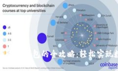 区块链转账到微信钱包的全攻略：轻松实现数字