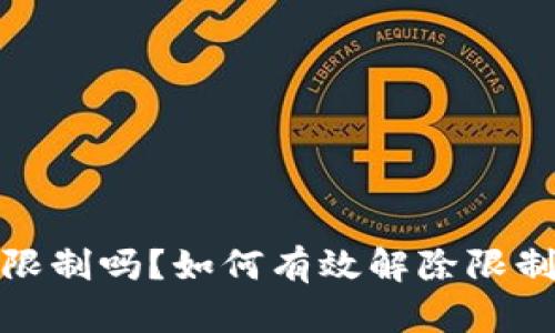 加密钱包会被限制吗?如何有效解除限制的方法与建议