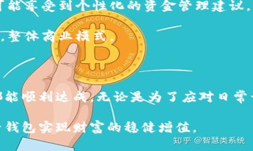   数字银行子钱包的全面解析：让您轻松管理数字资产 / 

 guanjianci 数字银行, 子钱包, 数字资产, 管理, 便捷 /guanjianci 

一、数字银行子钱包的定义与概述

在数字化时代，传统银行业务正经历着巨大的变革，而数字银行便是这场变革的先锋。数字银行子钱包作为数字银行的一个重要组成部分，是个人和企业管理数字资产的便捷工具。简而言之，子钱包可以认为是用户在数字银行主账户内划分出的独立小账户，用以存放不同类别的数字资产，如加密货币、积分、电子货币等。

为什么需要子钱包呢？随着在线交易以及虚拟货币的普及，拥有多个子钱包能够帮助用户更高效、更灵活地管理其资产。例如，您可以专门为支付某些定期账单设立一个子钱包；又或者，您可以为孩子设置一个教育基金子钱包，以便于今后的教育支出。

二、数字银行子钱包的优势与用户价值

数字银行子钱包的兴起来源于投资者和消费者对于资产管理的需求。相比传统银行，数字银行子钱包具备了一系列独特的优势。首先，子钱包可以实现资金的精准划分，用户可以依据不同的用途对资金进行分类和管理，提高资金使用效率。比如，您的购物消费和投资理财可以在两个不同的子钱包中进行，从而避免资金使用上的混乱。

其次，子钱包通常具备实时交易的特点，用户可以随时查看余额及进行转账、充值。这样，您就不必为了小额交易而频繁查阅多个账户，大大提升了交易的便捷性。此外，许多数字银行提供的子钱包还支持多种货币，使得跨境交易的体验更加顺畅。

此外，安全性也是数字银行子钱包的一大亮点。大多数数字银行采用高标准的加密技术，确保用户的资产安全。子钱包往往利用多重认证、交易密码等来保护用户资产，降低诈骗和盗窃的风险。在这点上，比起传统银行的单一账户模式，数字银行的子钱包显得更为灵活和安全。

三、如何找到数字银行子钱包？

伴随着数字银行的快速发展，数字银行子钱包的功能与服务种类也在不断增加。如果您想找到适合自己的数字银行子钱包，建议从以下几个方面进行考量：

ul
  listrong查阅数字银行的官方网站：/strong这是获取最新信息的最佳途径。绝大多数数字银行都会在其官网上详细列出它们提供的各类服务及子钱包功能的介绍。/li
  listrong尝试下载数字银行应用：/strong许多数字银行推出了自己的移动应用，用户下载安装后即可轻松找到子钱包功能，快速体验。/li
  listrong咨询客服：/strong如在官网上未找到所需信息，可以通过客服热线或在线咨询平台直接联系其客户服务人员，获取详细的解答。/li
/ul

四、如何使用子钱包来管理数字资产

那么，如何有效地使用数字银行子钱包来管理您的数字资产呢？以下是一些实用的建议：

h41. 创建多个子钱包/h4
如果您同时拥有投资、消费、储蓄等多项目标，建议为每个目标分别创建子钱包。这不仅能确保资金的独立性，也能让您清晰了解每项资金的用途，避免不必要的支出。

h42. 定期检查和调整/h4
资产管理不是一成不变的，可能随着市场波动、个人财务状况的变化而需要调整。每隔一段时间，您可以定期进入各个子钱包检查资金流入和流出，评估其使用情况，并相应进行适当调整。

h43. 设置自动转账/h4
为了避免因遗忘而未能及时进行某项资金转移，您还可以利用数字银行提供的自动转账功能，定期将资金从主钱包转入各个子钱包中。这样，便能确保您的计划得以实现。

五、未来的数字银行子钱包趋势

展望未来，数字银行子钱包无疑会向着更加智能化、便捷化的方向发展。随着人工智能、大数据等技术的进一步融入，用户在使用子钱包的过程中，有可能享受到个性化的资金管理建议，比如根据消费习惯推荐合适的理财产品，或者提醒您哪些子钱包余额较低需要补充。

此外，数字钱包与区块链技术的结合将进一步提升透明度和安全性。这意味着，不仅是消费者，商家也能够更便捷地管理资金流转，提升资金周转效率，整体商业模式。

总结

数字银行子钱包为用户提供了一种全新的资产管理方式。通过灵活设置多个子钱包，用户可以更有效地追踪和管理自己的资金，确保每个消费目标都能顺利达成。无论是为了应对日常开支还是进行长远投资，数字银行子钱包都将为您提供极大的便利。

希望本文对您了解数字银行子钱包的功能和优势有所帮助，也期待您能够在日益复杂的金融世界中，找到适合自己的资金管理工具，通过数字银行子钱包实现财富的稳健增值。