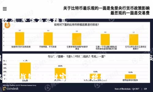   数字银行子钱包的全面解析：让您轻松管理数字资产 / 

 guanjianci 数字银行, 子钱包, 数字资产, 管理, 便捷 /guanjianci 

一、数字银行子钱包的定义与概述

在数字化时代，传统银行业务正经历着巨大的变革，而数字银行便是这场变革的先锋。数字银行子钱包作为数字银行的一个重要组成部分，是个人和企业管理数字资产的便捷工具。简而言之，子钱包可以认为是用户在数字银行主账户内划分出的独立小账户，用以存放不同类别的数字资产，如加密货币、积分、电子货币等。

为什么需要子钱包呢？随着在线交易以及虚拟货币的普及，拥有多个子钱包能够帮助用户更高效、更灵活地管理其资产。例如，您可以专门为支付某些定期账单设立一个子钱包；又或者，您可以为孩子设置一个教育基金子钱包，以便于今后的教育支出。

二、数字银行子钱包的优势与用户价值

数字银行子钱包的兴起来源于投资者和消费者对于资产管理的需求。相比传统银行，数字银行子钱包具备了一系列独特的优势。首先，子钱包可以实现资金的精准划分，用户可以依据不同的用途对资金进行分类和管理，提高资金使用效率。比如，您的购物消费和投资理财可以在两个不同的子钱包中进行，从而避免资金使用上的混乱。

其次，子钱包通常具备实时交易的特点，用户可以随时查看余额及进行转账、充值。这样，您就不必为了小额交易而频繁查阅多个账户，大大提升了交易的便捷性。此外，许多数字银行提供的子钱包还支持多种货币，使得跨境交易的体验更加顺畅。

此外，安全性也是数字银行子钱包的一大亮点。大多数数字银行采用高标准的加密技术，确保用户的资产安全。子钱包往往利用多重认证、交易密码等来保护用户资产，降低诈骗和盗窃的风险。在这点上，比起传统银行的单一账户模式，数字银行的子钱包显得更为灵活和安全。

三、如何找到数字银行子钱包？

伴随着数字银行的快速发展，数字银行子钱包的功能与服务种类也在不断增加。如果您想找到适合自己的数字银行子钱包，建议从以下几个方面进行考量：

ul
  listrong查阅数字银行的官方网站：/strong这是获取最新信息的最佳途径。绝大多数数字银行都会在其官网上详细列出它们提供的各类服务及子钱包功能的介绍。/li
  listrong尝试下载数字银行应用：/strong许多数字银行推出了自己的移动应用，用户下载安装后即可轻松找到子钱包功能，快速体验。/li
  listrong咨询客服：/strong如在官网上未找到所需信息，可以通过客服热线或在线咨询平台直接联系其客户服务人员，获取详细的解答。/li
/ul

四、如何使用子钱包来管理数字资产

那么，如何有效地使用数字银行子钱包来管理您的数字资产呢？以下是一些实用的建议：

h41. 创建多个子钱包/h4
如果您同时拥有投资、消费、储蓄等多项目标，建议为每个目标分别创建子钱包。这不仅能确保资金的独立性，也能让您清晰了解每项资金的用途，避免不必要的支出。

h42. 定期检查和调整/h4
资产管理不是一成不变的，可能随着市场波动、个人财务状况的变化而需要调整。每隔一段时间，您可以定期进入各个子钱包检查资金流入和流出，评估其使用情况，并相应进行适当调整。

h43. 设置自动转账/h4
为了避免因遗忘而未能及时进行某项资金转移，您还可以利用数字银行提供的自动转账功能，定期将资金从主钱包转入各个子钱包中。这样，便能确保您的计划得以实现。

五、未来的数字银行子钱包趋势

展望未来，数字银行子钱包无疑会向着更加智能化、便捷化的方向发展。随着人工智能、大数据等技术的进一步融入，用户在使用子钱包的过程中，有可能享受到个性化的资金管理建议，比如根据消费习惯推荐合适的理财产品，或者提醒您哪些子钱包余额较低需要补充。

此外，数字钱包与区块链技术的结合将进一步提升透明度和安全性。这意味着，不仅是消费者，商家也能够更便捷地管理资金流转，提升资金周转效率，整体商业模式。

总结

数字银行子钱包为用户提供了一种全新的资产管理方式。通过灵活设置多个子钱包，用户可以更有效地追踪和管理自己的资金，确保每个消费目标都能顺利达成。无论是为了应对日常开支还是进行长远投资，数字银行子钱包都将为您提供极大的便利。

希望本文对您了解数字银行子钱包的功能和优势有所帮助，也期待您能够在日益复杂的金融世界中，找到适合自己的资金管理工具，通过数字银行子钱包实现财富的稳健增值。