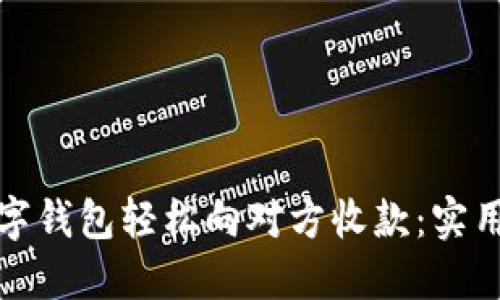 如何通过数字钱包轻松向对方收款:实用指南与技巧