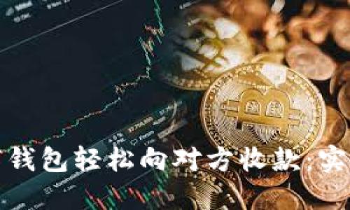 如何通过数字钱包轻松向对方收款:实用指南与技巧