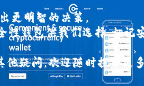   全面解析比特币数字钱包的使用方法与技巧，助你轻松掌握投资之道！ / 

 guanjianci 比特币, 数字钱包, 加密货币, 投资, 安全性 /guanjianci 

什么是比特币数字钱包
比特币数字钱包是一种用于存储和管理比特币的电子工具。与传统钱包不同，比特币钱包并不存储实际的货币，而是保存与比特币相关的公钥和私钥。这些钥匙使用户能够接收、存储和发送比特币，虽然比特币是无形的，但通过数字钱包进行交易却是非常方便的。

为何需要比特币数字钱包
随着比特币的普及，越来越多的人开始投资加密货币，因此了解比特币数字钱包的重要性变得尤为关键。首先，数字钱包提供了安全的存储方式，用户可以防止潜在的经济损失。安全性是出于两方面：一方面是非常复杂的加密技术，另一方面是用户个人设置的安全措施。
举个例子，许多服务商提供两步验证机制，即使黑客获得你的密码，没有第二步信息，他们也无法使用你的钱包。此外，数字钱包也意味着方便的交易，无论何时何地，只要有网络，就可以进行交易，而传统银行转账可能需要几个小时。

比特币数字钱包的种类
比特币数字钱包主要可以分为三种类型：热钱包、冷钱包和纸钱包。
ul
    li热钱包：这类钱包常常与互联网连接，方便实时交易。常见的热钱包包括桌面钱包和移动钱包。例如，Exodus和Coinbase等都是知名的热钱包。/li
    li冷钱包：与热钱包相对，冷钱包不与互联网连接，大大增强了安全性。常见的有硬件钱包，如Ledger Nano S和Trezor。/li
    li纸钱包：将公钥和私钥打印在纸上的方式，可以在没有电子设备的情况下实现离线存储。虽然安全性较高，但用户需格外小心，避免纸张损坏或丢失。/li
/ul

如何选择比特币数字钱包
在选择比特币数字钱包时，要考虑多个因素，比如安全性、便利性、用户友好程度以及支持的货币种类。个人经验告诉我，选择钱包时，首要考虑的是安全性。你可以参考多种评测，了解钱包的安全历史。
另外，便捷性也是不可忽视的一环。比如，如果你打算频繁交易，热钱包显然是更好的选择；如果你只是打算长期持有比特币，冷钱包则更为合适。

创建一个比特币数字钱包
接下来，我将详细指导你如何创建一个比特币数字钱包。以创建热钱包为例，你可以选择Coinbase平台。首先，访问Coinbase官网，点击“开始”按钮，并按照提示输入你的邮件地址。接着，你需要选择一个安全的密码。随后，系统会向你的邮箱发送一封确认邮件，打开邮件并进行确认。
完成后，设置两步验证，这是赋予钱包额外层次的安全措施。最后，钱包创建完毕，你可以开始接受或发送比特币了。

如何使用比特币数字钱包进行交易
在比特币钱包创建成功后，用户可以轻易地进行交易。想要接收比特币，只需分享你的钱包地址，而如果想要发送比特币，则需要对方的钱包地址及要发送的金额。当你输入这些信息后，一般钱包会显示相关的交易费用和预计处理时间。
值得一提的是，交易确认时间会受到网络拥堵的影响，某些情况下可能会延迟。但通常情况下，用户能在几分钟内完成交易，尤其是使用热钱包时。

比特币数字钱包的安全性
比特币数字钱包的安全性是一个反复被提及的话题。虽然数字钱包本身具备高安全性，但用户的安全意识同样重要。可以采取的措施包括：
ul
    li使用强密码，避免使用生日、姓名等易被猜到的信息。/li
    li定期备份你的钱包，避免因系统崩溃等情况造成损失。/li
    li对私钥保密，从不与他人分享私钥，害怕财产损失。/li
    li使用硬件钱包以获得更高的安全保障。/li
/ul

比特币数字钱包的常见问题
许多新手在使用比特币钱包时，常会遇到一些问题。比如，如何找回丢失的密码？一般情况下，钱包会提供密码找回机制，但要确保事先设置安全措施。
还有一个常见的问题是费用的设置，许多人不知道如何选择合适的交易费用。通常来说，交易费用支付给矿工，以加快交易的确认时间。一般情况下，推荐使用适中的费用，这样能获得较快的交易确认。

总结
通过以上内容，你应该对比特币数字钱包有了更深入的了解。掌握这些基本知识和操作技巧，将有助于你在加密货币投资中做出更明智的决策。
总之，比特币数字钱包不仅是存储资源的工具，更是一个安全、高效的交易平台。随着技术的不断发展，一定会出现更多的高安全性钱包供我们选择。切记安全第一，理性投资。

希望这篇文章能为你提供实用的信息，帮助你更好地了解比特币数字钱包的使用方法与技巧。如果未来你在使用过程中还有其他疑问，欢迎随时探索更多的资源，并进行深入学习。
