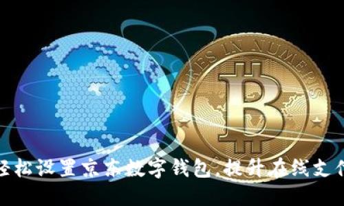 如何轻松设置京东数字钱包,提升在线支付体验