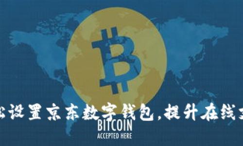 如何轻松设置京东数字钱包,提升在线支付体验