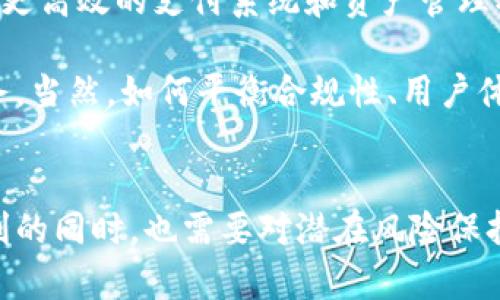 银行提供数字货币钱包吗？探讨传统金融与加密货币的融合

数字货币, 数字钱包, 银行, 加密货币, 传统金融/guanjianci

引言：金融变革的浪潮
随着科技的飞速发展，数字货币逐渐从边缘走向中心，吸引了越来越多的投资者和普通用户。不仅仅是科技公司和创业团队，传统银行也开始逐步探索数字货币的相关业务，例如数字货币钱包。这种变化不仅影响着金融服务的提供方式，也在重塑整个金融生态体系。

什么是数字货币钱包？
数字货币钱包是一种软件程序或硬件设备，允许用户存储和管理他们的数字货币，如比特币、以太坊等。这些钱包的主要功能包括发送和接收数字货币、查看余额、以及进行交易记录的管理等。简单来说，数字钱包就像是你用于存放现金的实体钱包，但存放的却是虚拟资产。

银行能否提供数字货币钱包？
当谈到银行是否能够提供数字货币钱包时，我们首先需要了解银行在传统金融体系中的角色。银行作为金融中介，通常负责存储资金、发放贷款以及处理支付等。同时，他们还致力于保障客户的资产安全和交易的合法性。

许多银行已经意识到，数字货币不仅是一种投资工具，更是一种支付手段。因此，越来越多的银行开始推出数字货币相关的服务，包括数字货币钱包。比如，某些传统银行已经与区块链技术公司合作，推出能够支持数字货币存储和交易的金融产品。

银行数字货币钱包的优势
那么，银行提供的数字货币钱包究竟有哪些优势呢？首先，最明显的优势是安全性。银行在数据保护、加密和防欺诈方面拥有丰富的经验，这意味着他们可以为数字货币钱包提供更高水平的安全保障。此外，银行还具备良好的合规性，能够在法律框架下运营相关业务，从而降低用户在交易过程中可能遇到的法律风险。

另一方面，用户在银行中开设数字货币钱包也能够享受到更为方便的服务。由于许多用户已经在传统银行拥有账户，使用数字货币钱包能够让他们轻松地将数字货币与法定货币进行转换，而无需通过不同的平台进行交易。这种一站式服务可以极大地方便用户的日常消费和投资。

数字货币钱包的挑战与风险
尽管银行提供数字货币钱包有诸多优势，但同时也伴随着一定的挑战与风险。首先，数字货币市场的波动性极高，用户的投资可能面临巨大风险。其次，法律和监管环境仍处于不断变化之中，这使得银行在提供相关服务的过程中需要不断调整其政策。此外，用户使用数字钱包时若未能妥善管理个人信息和安全设置，也可能导致资产被盗或丢失的风险。

个人经验分享与见解
在我的个人经验中，我曾尝试使用某家银行的数字货币钱包。在初步注册过程中，整个流程相对简便，与创建传统银行账户的过程相似。同时，我也对其安全性表示满意，毕竟银行有着成熟的风险控制策略。然而，在日常使用中，我也遇到了一些问题，比如数字货币的转账速度相对较慢，往往需要数小时甚至更久，这让我在紧急需要资金转账时感到不便。

此外，银行的数字货币钱包也面临着不同于非银行数字钱包的使用体验。非银行钱包通常提供更多的功能，例如多种类型的加密货币支持和更丰富的交易选项。因此，我不得不在使用银行数字货币钱包与非银行钱包之间做出权衡，寻找最适合我个人需求的解决方案。

未来展望：银行与数字货币的结合
未来，银行提供数字货币钱包的趋势可能会继续扩大，有可能会形成一个更加全面的金融服务生态圈。随着区块链技术的不断发展，银行有望借助这一技术实现更高效的支付系统和资产管理模式。

此外，随着用户对数字货币接受度的提高，银行也可能会通过数字货币钱包提供一些附加价值，比如交易分析、财务管理工具等，进一步吸引用户使用他们的服务。当然，如何平衡合规性、用户体验和市场竞争也是银行在这一领域需要面对的重要课题。

结语
总的来说，银行提供数字货币钱包是一种积极的金融创新，既为用户提供了新的投资和支付方式，也为银行自身开辟了新的收入来源。然而，用户在享受这些便利的同时，也需要对潜在风险保持警觉，理性投资。未来，在传统银行与数字货币之间的结合将进一步加深，为我们带来更多可能性。