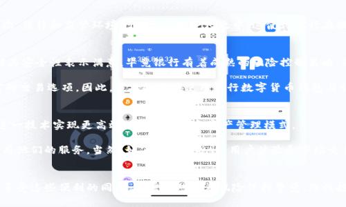银行提供数字货币钱包吗？探讨传统金融与加密货币的融合

数字货币, 数字钱包, 银行, 加密货币, 传统金融/guanjianci

引言：金融变革的浪潮
随着科技的飞速发展，数字货币逐渐从边缘走向中心，吸引了越来越多的投资者和普通用户。不仅仅是科技公司和创业团队，传统银行也开始逐步探索数字货币的相关业务，例如数字货币钱包。这种变化不仅影响着金融服务的提供方式，也在重塑整个金融生态体系。

什么是数字货币钱包？
数字货币钱包是一种软件程序或硬件设备，允许用户存储和管理他们的数字货币，如比特币、以太坊等。这些钱包的主要功能包括发送和接收数字货币、查看余额、以及进行交易记录的管理等。简单来说，数字钱包就像是你用于存放现金的实体钱包，但存放的却是虚拟资产。

银行能否提供数字货币钱包？
当谈到银行是否能够提供数字货币钱包时，我们首先需要了解银行在传统金融体系中的角色。银行作为金融中介，通常负责存储资金、发放贷款以及处理支付等。同时，他们还致力于保障客户的资产安全和交易的合法性。

许多银行已经意识到，数字货币不仅是一种投资工具，更是一种支付手段。因此，越来越多的银行开始推出数字货币相关的服务，包括数字货币钱包。比如，某些传统银行已经与区块链技术公司合作，推出能够支持数字货币存储和交易的金融产品。

银行数字货币钱包的优势
那么，银行提供的数字货币钱包究竟有哪些优势呢？首先，最明显的优势是安全性。银行在数据保护、加密和防欺诈方面拥有丰富的经验，这意味着他们可以为数字货币钱包提供更高水平的安全保障。此外，银行还具备良好的合规性，能够在法律框架下运营相关业务，从而降低用户在交易过程中可能遇到的法律风险。

另一方面，用户在银行中开设数字货币钱包也能够享受到更为方便的服务。由于许多用户已经在传统银行拥有账户，使用数字货币钱包能够让他们轻松地将数字货币与法定货币进行转换，而无需通过不同的平台进行交易。这种一站式服务可以极大地方便用户的日常消费和投资。

数字货币钱包的挑战与风险
尽管银行提供数字货币钱包有诸多优势，但同时也伴随着一定的挑战与风险。首先，数字货币市场的波动性极高，用户的投资可能面临巨大风险。其次，法律和监管环境仍处于不断变化之中，这使得银行在提供相关服务的过程中需要不断调整其政策。此外，用户使用数字钱包时若未能妥善管理个人信息和安全设置，也可能导致资产被盗或丢失的风险。

个人经验分享与见解
在我的个人经验中，我曾尝试使用某家银行的数字货币钱包。在初步注册过程中，整个流程相对简便，与创建传统银行账户的过程相似。同时，我也对其安全性表示满意，毕竟银行有着成熟的风险控制策略。然而，在日常使用中，我也遇到了一些问题，比如数字货币的转账速度相对较慢，往往需要数小时甚至更久，这让我在紧急需要资金转账时感到不便。

此外，银行的数字货币钱包也面临着不同于非银行数字钱包的使用体验。非银行钱包通常提供更多的功能，例如多种类型的加密货币支持和更丰富的交易选项。因此，我不得不在使用银行数字货币钱包与非银行钱包之间做出权衡，寻找最适合我个人需求的解决方案。

未来展望：银行与数字货币的结合
未来，银行提供数字货币钱包的趋势可能会继续扩大，有可能会形成一个更加全面的金融服务生态圈。随着区块链技术的不断发展，银行有望借助这一技术实现更高效的支付系统和资产管理模式。

此外，随着用户对数字货币接受度的提高，银行也可能会通过数字货币钱包提供一些附加价值，比如交易分析、财务管理工具等，进一步吸引用户使用他们的服务。当然，如何平衡合规性、用户体验和市场竞争也是银行在这一领域需要面对的重要课题。

结语
总的来说，银行提供数字货币钱包是一种积极的金融创新，既为用户提供了新的投资和支付方式，也为银行自身开辟了新的收入来源。然而，用户在享受这些便利的同时，也需要对潜在风险保持警觉，理性投资。未来，在传统银行与数字货币之间的结合将进一步加深，为我们带来更多可能性。
