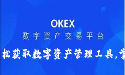 数字钱包开通指南:轻松获取数字资产管理工具,掌握支付便利与安全性