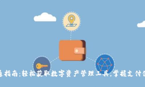 数字钱包开通指南:轻松获取数字资产管理工具,掌握支付便利与安全性