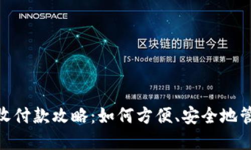 数字钱包的收付款攻略:如何方便、安全地管理您的资金