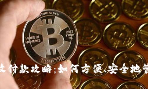 数字钱包的收付款攻略:如何方便、安全地管理您的资金