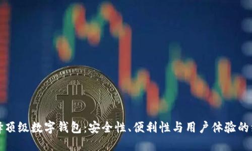 如何选择顶级数字钱包:安全性、便利性与用户体验的综合考量