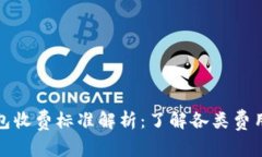 区块链钱包收费标准解析：了解各类费用及其影