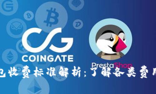 区块链钱包收费标准解析:了解各类费用及其影响