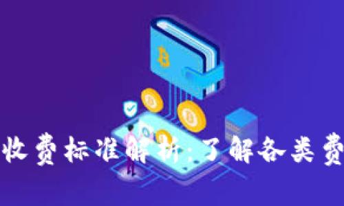 区块链钱包收费标准解析:了解各类费用及其影响