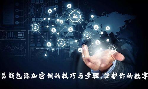 轻松掌握易钱包添加密钥的技巧与步骤,保护你的数字资产安全