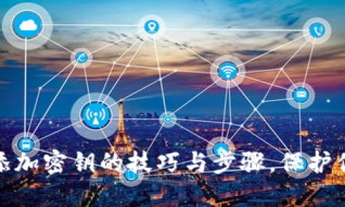 轻松掌握易钱包添加密钥的技巧与步骤,保护你的数字资产安全