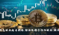 创意数字钱包昵称起名指南：轻松选择个性化昵