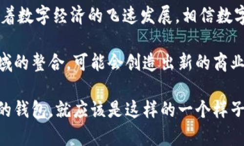 因为钱包能够变成数字形式，为什么不考虑使用数字钱包呢？

数字钱包, 钱包应用, 数字货币, 移动支付, 财务管理/guanjianci

引言：钱包的进化
在不久的过去，钱包的概念仅限于物理的，皮革或布料制成的容器，专门用来存放现金、信用卡和其他重要的证件。然而，随着科技的进步，钱包的形式也发生了翻天覆地的变化。如今，数字钱包的出现，不仅提升了我们的消费体验，还赋予了传统钱包以全新的活力。

数字钱包的定义及其运作
数字钱包（或电子钱包）是一款应用程序，允许用户在不需要使用实体钱包的情况下，安全存储和管理资金。通过移动设备，用户可以方便地进行各种取款、转账和支付操作。大多数数字钱包支持多种货币，包括法定货币和数字货币。

在我们的日常生活中，数字钱包的使用变得越来越普遍。比如，在餐厅用餐时，我们可以轻松地用手机扫描二维码完成支付，而不需要翻找现金或信用卡。这不仅节约了时间，还降低了被盗或丢失的风险。

数字钱包的种类及其优势
数字钱包大致可以分为两类：移动钱包和网络钱包。移动钱包如Apple Pay、Google Pay等，允许用户通过手机进行支付，而网络钱包如PayPal、Venmo等，主要用于在线交易。无论是哪种类型的数字钱包，它们都有一些共同的优势：

ul
listrong安全性高：/strong数字钱包对用户的支付信息进行加密，最大限度地保护用户的隐私安全。/li
listrong便捷性：/strong用户只需在手机上点击几下，就可完成支付，省去了繁琐的携带现金、找零等步骤。/li
listrong管理财务：/strong数字钱包通常提供消费记录和预算管理功能，让用户更好地监控自己的支出模式。/li
/ul

用户体验：从传统到数字
作为一个使用数字钱包多年的用户，我深感其带来的便利。记得有一次，我在咖啡店里，发现自己忘记带钱包了。当时我手上只有手机，但因为已经在手机上安装了一个常用的数字钱包应用，我毫不犹豫地点了点屏幕，轻松完成了支付，而店员也对这种方式表示认可。

这种便捷真的是让我深感震撼。同时，我也见证了许多人在繁忙的工作生活中，逐渐接受这种新兴的支付方式。无论是在超市的收银台，还是搭乘公共交通，数字钱包都以越来越多的方式融入我们的日常。我们面对的信息量是巨大的，但数字钱包通过直观的用户界面，解决了很多信息过载的烦恼，大大提高了我们的生活效率。

数字货币和数字钱包的未来
数字钱包不仅是传统货币的电子化转变，更是数字货币崛起的一个重要工具。随着比特币、以太坊等数字货币的火热，数字钱包也逐渐扩大了其功能。它们能够支持多种类型的数字资产，用户甚至可以在钱包内直接进行加密货币的交易和投资。

这引发了许多投资者的关注，也促使一些金融科技公司加速布局数字钱包市场。以某些大型互联网公司为例，已在其普及的社交应用中集成了数字钱包功能，计划进一步拓展至金融服务领域。这样一来，用户便能够同时在一个平台上实现社交与消费的无缝对接，满足了当人类日常生活中的多重需求。

面临的挑战与解决方案
虽然数字钱包提供了许多便利，但在其发展过程中也面临了一些问题。例如，安全问题一直是消费者最为关注的焦点。虽然数字钱包采用了各种加密技术来保护用户的财务信息，但仍然不能完全避免信息泄露和黑客攻击的风险。

为了增强用户的信心，数字钱包提供商不断更新其安全协议，同时也在用户教育方面下功夫。提醒用户使用强密码、不随意公开个人信息等。这些都是保障我们在享受便捷支付方式的同时，能够有效保护自身隐私与财产安全的方法。

结论：投资未来的数码钱包生活
数字钱包作为科技与金融结合的产物，代表着未来支付的发展方向。它不仅改变了我们传统的消费方式，更在潜移默化中塑造了新的生活习惯。随着数字经济的飞速发展，相信数字钱包将会成为普遍使用的支付方式，并随之带来更多便捷、实用的功能。

面对未来，个人的看法是数字钱包可能将更加强调与用户生活的融合，跨界合作会变得更加频繁。例如，数字钱包与旅游、健康管理、智能家居等领域的整合，可能会创造出新的商业模式和消费体验。

所以，别犹豫，尝试使用数字钱包让你的生活变得更加高效、便捷吧！无论是日常购物还是财务管理，数字钱包都能给你带来前所未有的体验，未来的钱包，就应该是这样的一个样子。