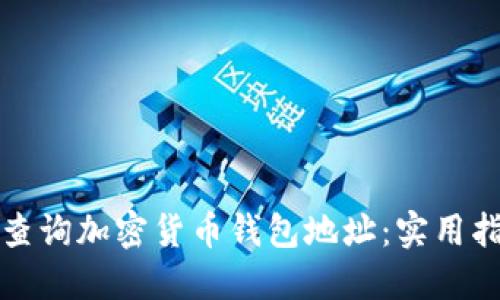 如何高效查询加密货币钱包地址:实用指南与技巧
