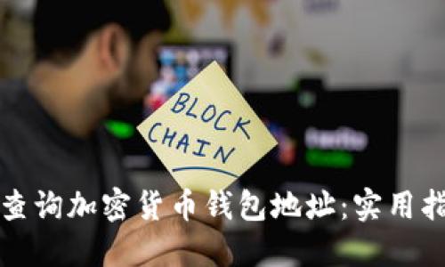 如何高效查询加密货币钱包地址:实用指南与技巧