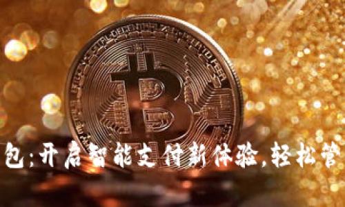 辽宁数字钱包:开启智能支付新体验,轻松管理个人财务